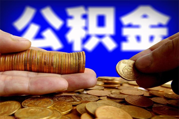 张家界封存公积金提出材料（张家界封存公积金提取条件和提取流程）